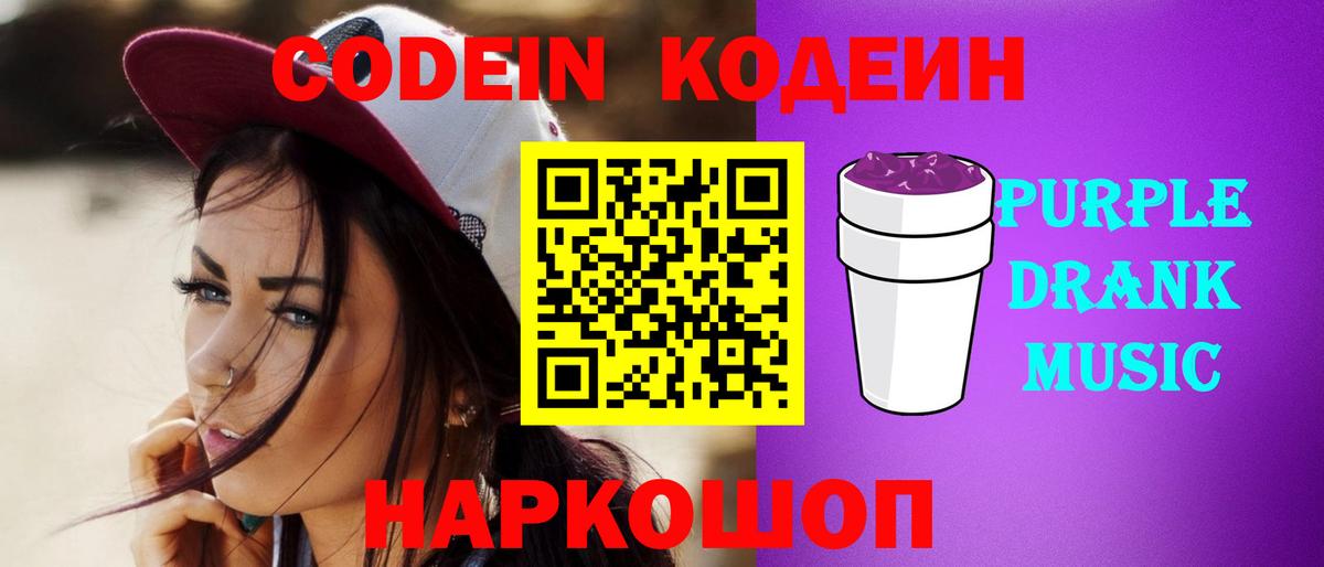 Codein Purple Drank Анапа